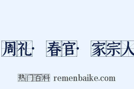 周礼·春官·家宗人是什么意思的图片